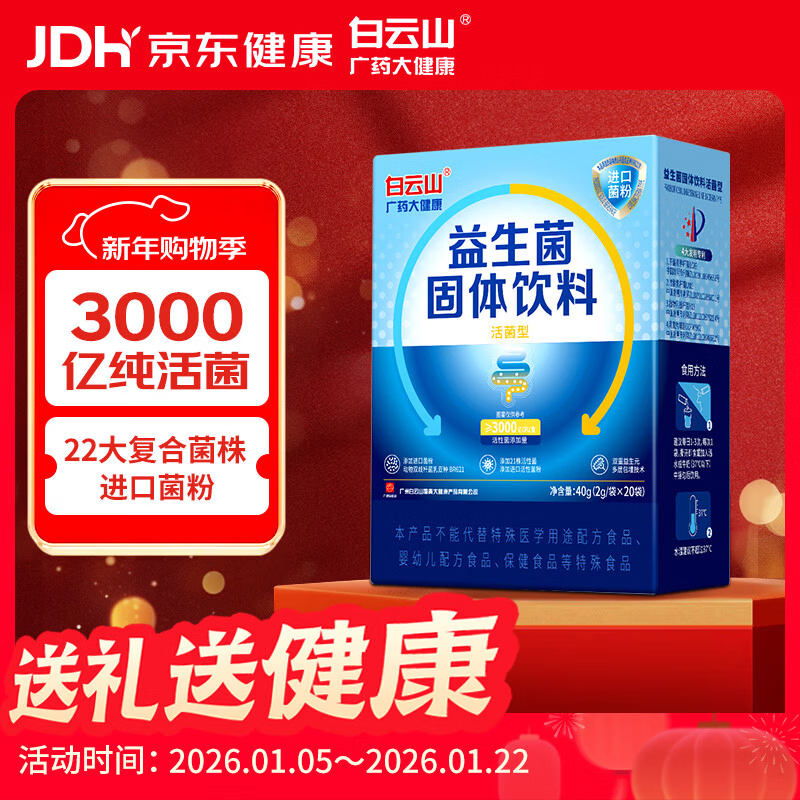 白云山 广药大健康益生菌固体饮料成人肠胃肠道益生菌儿童孕妇中老年冻干粉2g*20袋