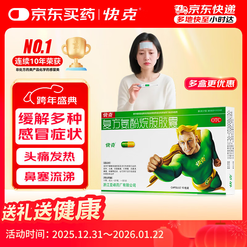 [赠极速问诊]快克 复方氨酚烷胺胶囊10粒 甲流感冒 头痛发热 鼻塞流涕 打喷嚏 咽痛 含对乙酰氨基酚
