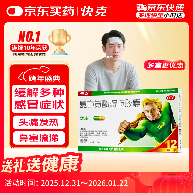 快克 复方氨酚烷胺胶囊12粒 流感药 感冒咳嗽 头痛发热 鼻塞流涕打喷嚏 咽痛 抗病毒用药 家庭常备药