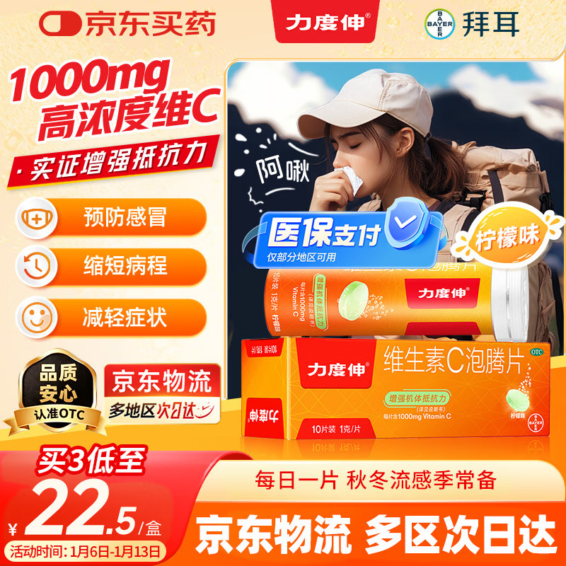  【原研药】拜耳力度伸维生素c泡腾片 柠檬1g*10片 复合增强免疫力 预防流感感冒 补充VC 每片含1000mg维c 