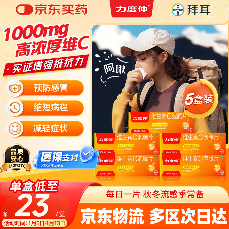 【原研药】拜耳力度伸 维生素c泡腾片 橙味1g*10片/盒 5盒 1000mgVC增强免疫
