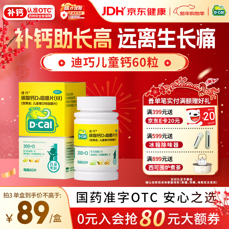 迪巧儿童钙片60粒青少年钙片儿童3-4-11-13-17岁补钙助长高碳酸钙d3咀嚼片美国进口助力骨骼发育非液体钙
