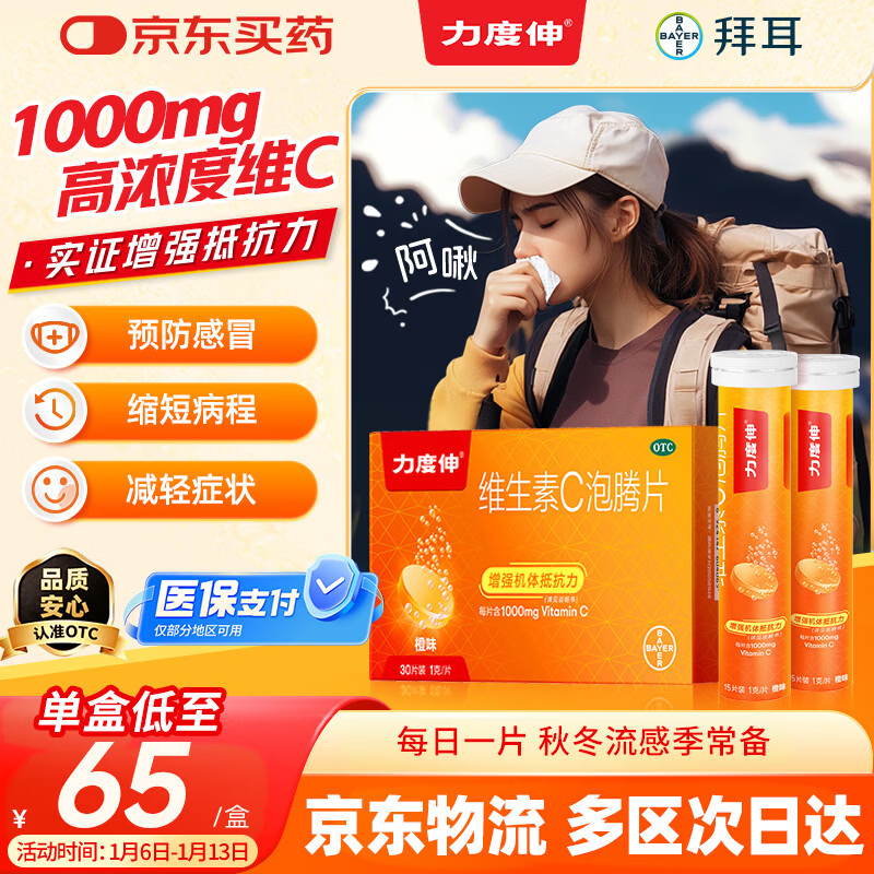 【原研药】拜耳力度伸 维生素c泡腾片 橙味1g*30片/盒 1盒 1000mgVC增强免疫 预防流感感冒甲流