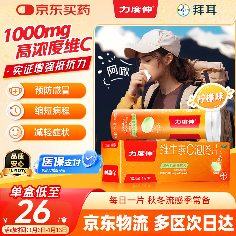 【原研药】拜耳力度伸 维生素c泡腾片 柠味1g*10片/盒 1盒 1000mgVC增强免疫 预防流感感冒甲流