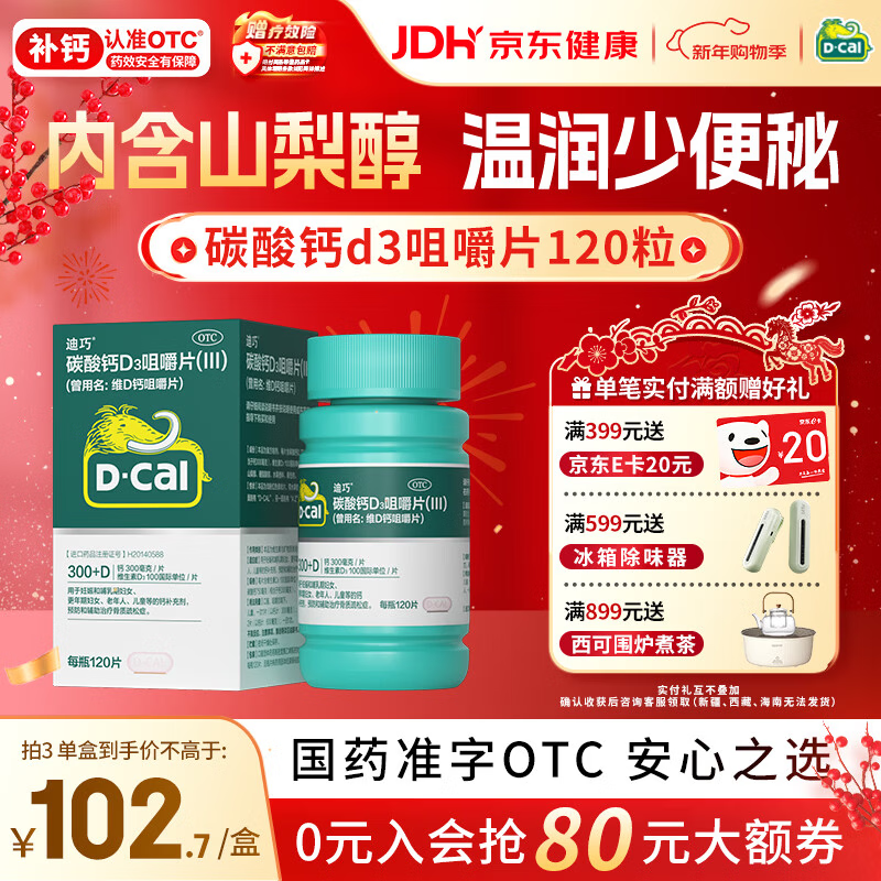 迪巧成人钙片120粒孕妇钙片女士补钙碳酸钙d3咀嚼片含维生素d预防骨质疏松美国进口不易便秘非液体钙