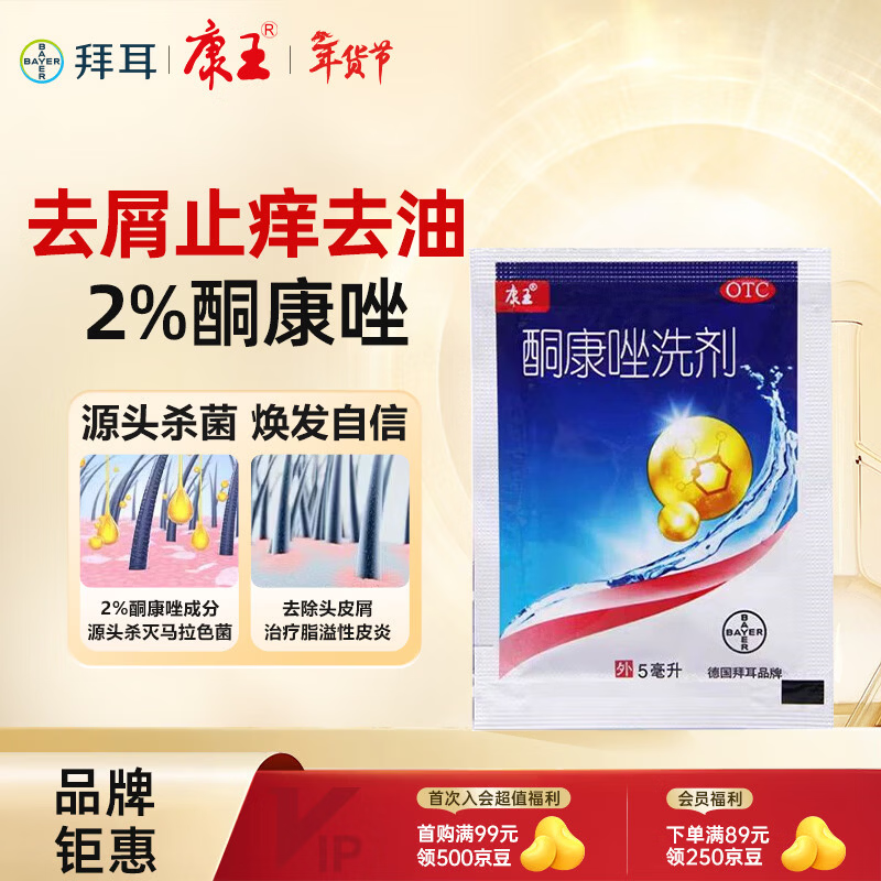 康王酮康唑洗剂5ml盒装 去屑止痒去油洗发水用于头皮糠疹局部性花斑癣脂溢性皮炎单方温和版 去屑洗发水