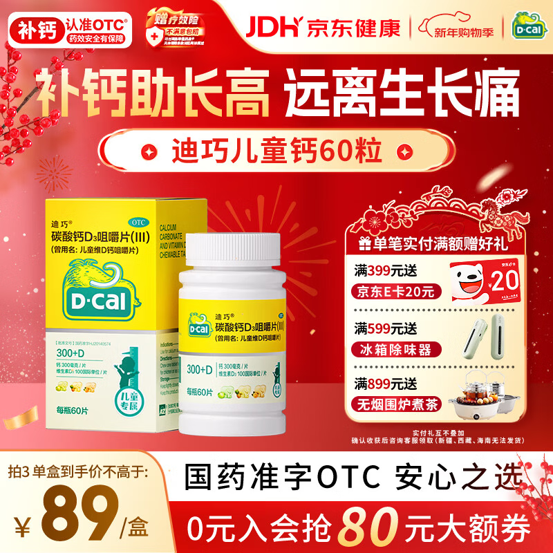 迪巧儿童钙片60粒青少年钙片儿童3-4-11-13-17岁补钙助长高碳酸钙d3咀嚼片美国进口助力骨骼发育非液体钙