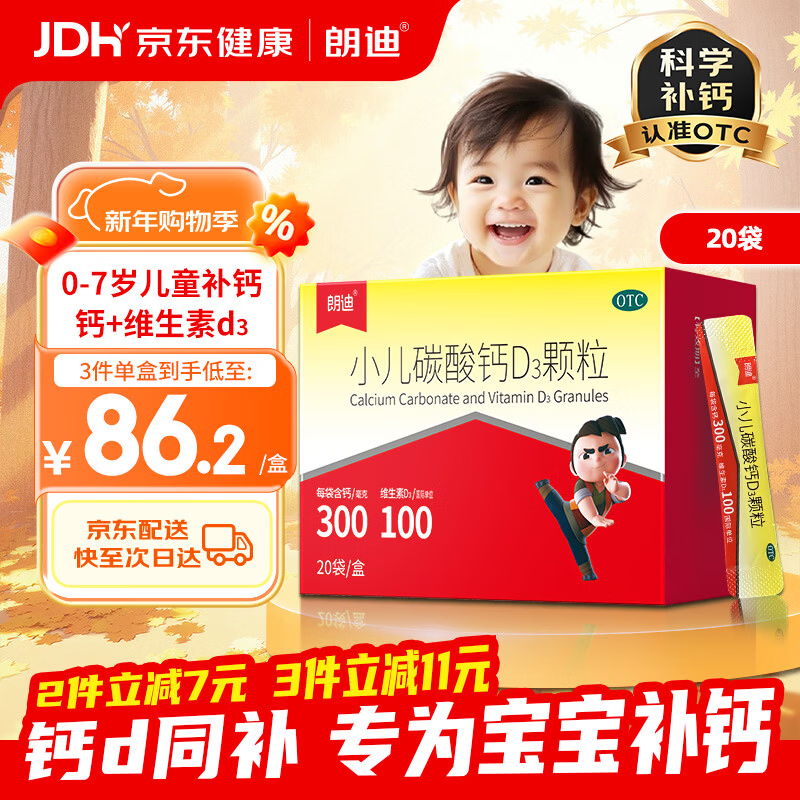 朗迪 小儿碳酸钙D3颗粒 20袋/盒 儿童钙冲剂液体钙 碳酸钙维D3钙 专为0-7岁成长期补钙 含维生素d3 儿童补钙