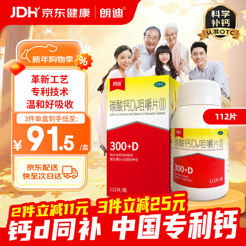 朗迪 碳酸钙D3咀嚼片(Ⅱ)112片*1瓶/盒 钙片儿童青少年成人补钙碳酸钙d3咀嚼片橙子 口味 儿童补钙