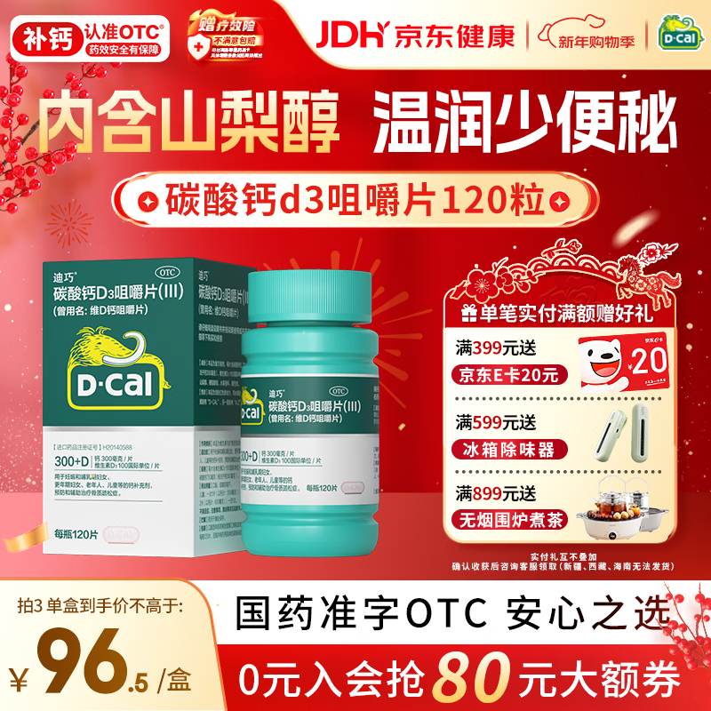 迪巧成人钙片120粒孕妇钙片女士补钙碳酸钙d3咀嚼片含维生素d预防骨质疏松美国进口不易便秘非液体钙