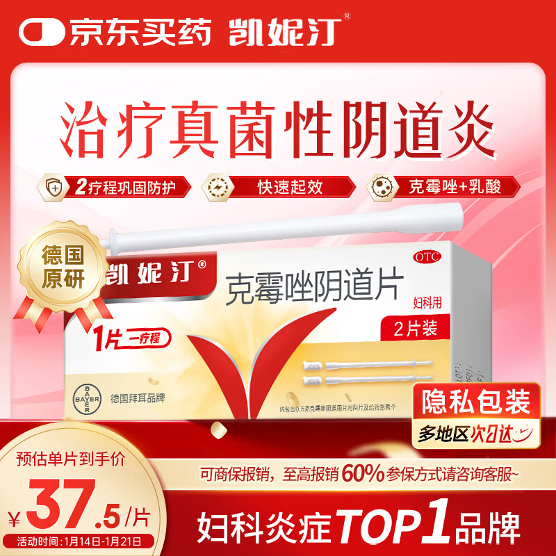 原研药凯妮汀克霉唑阴道片0.5g*2片/盒霉菌性阴道炎内用药妇科用药非处方药瘙痒念珠菌外阴阴道病克霉唑栓剂