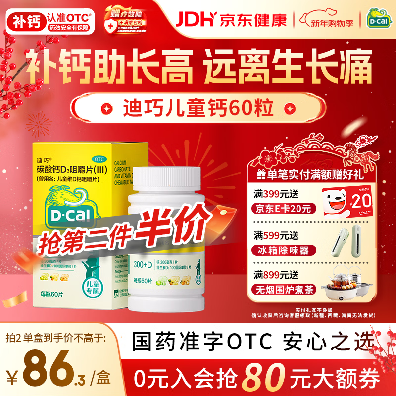 迪巧儿童钙片60粒青少年钙片儿童3-4-11-13-17岁补钙助长高碳酸钙d3咀嚼片美国进口助力骨骼发育非液体钙