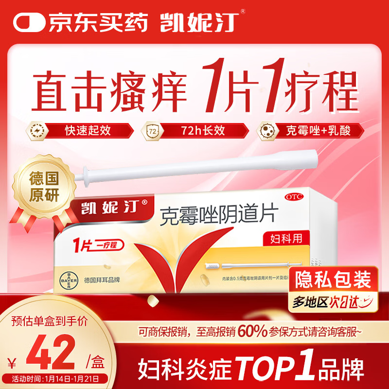 原研药凯妮汀克霉唑阴道片0.5g*1片/盒霉菌性阴道炎内妇科用药非处方药阴道瘙痒念珠菌外阴阴道病克霉唑栓剂