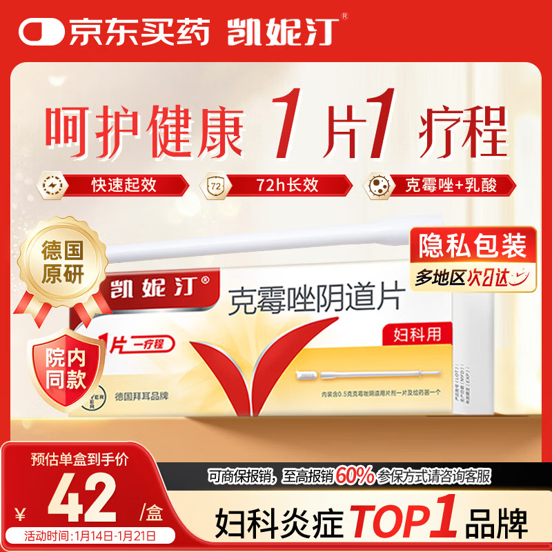 原研药凯妮汀克霉唑阴道片0.5g*1片/盒霉菌性阴道炎内妇科用药非处方药阴道瘙痒念珠菌外阴阴道病克霉唑栓剂