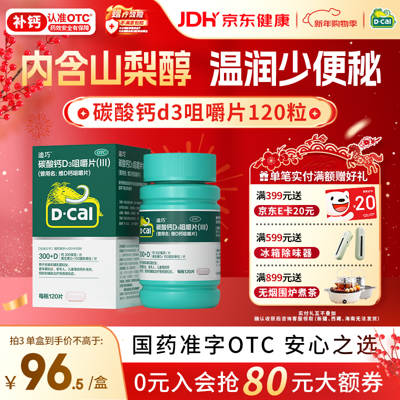 迪巧成人钙片120粒孕妇钙片女士补钙碳酸钙d3咀嚼片含维生素d预防骨质疏松美国进口不易便秘非液体钙