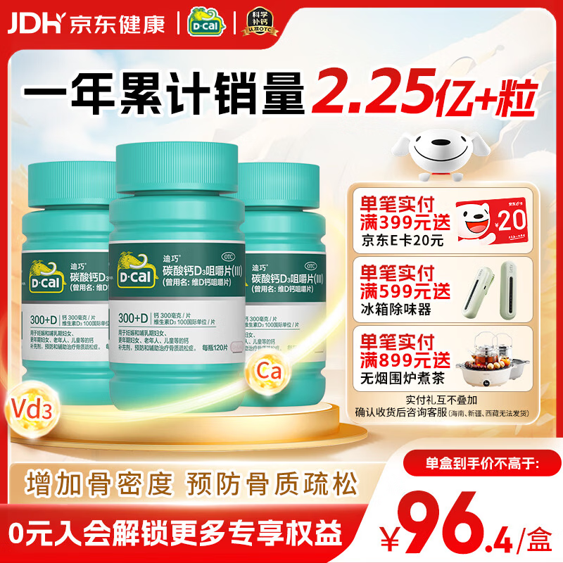迪巧成人钙片120粒*3孕妇钙片哺乳期女士补钙碳酸钙d3咀嚼片含维生素d预防骨质疏松非液体钙年货节送礼