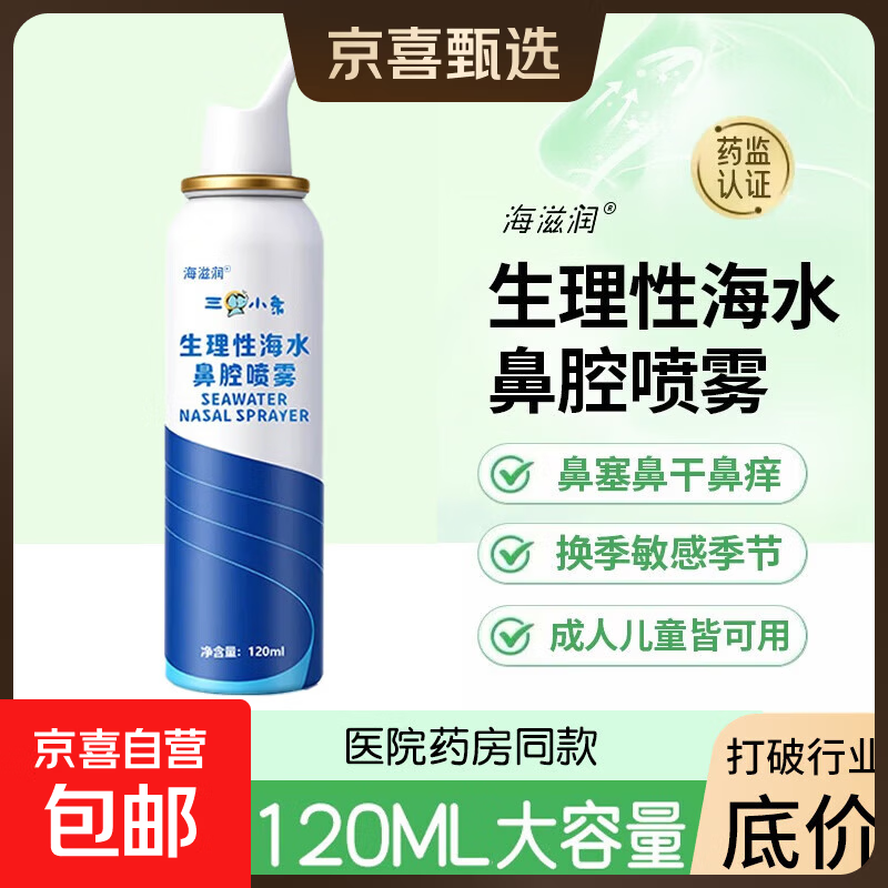 生理性海水鼻腔喷雾器海盐水鼻腔喷雾生理盐水洗鼻器鼻炎鼻塞喷雾 超高性价比）120ML鼻腔喷雾