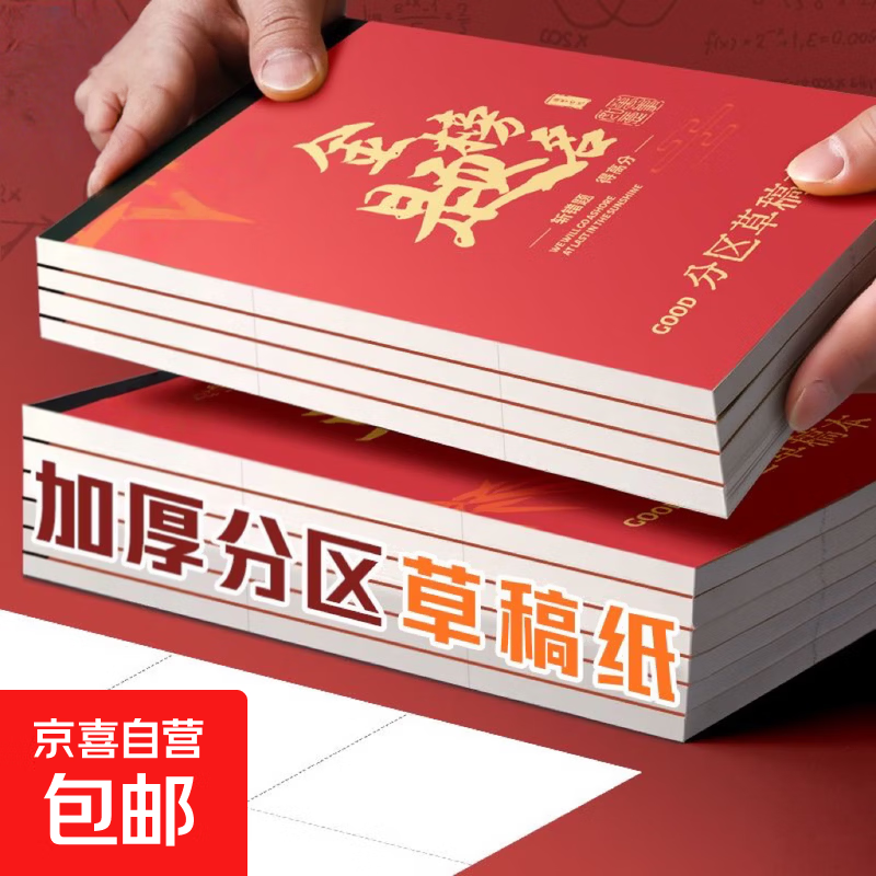 学霸草稿本加厚空白可撕考研励志礼物草稿纸空白纸张初中生演草纸小学生用数学运算演算练习批发 励志分区款【每本100张200页】 1本