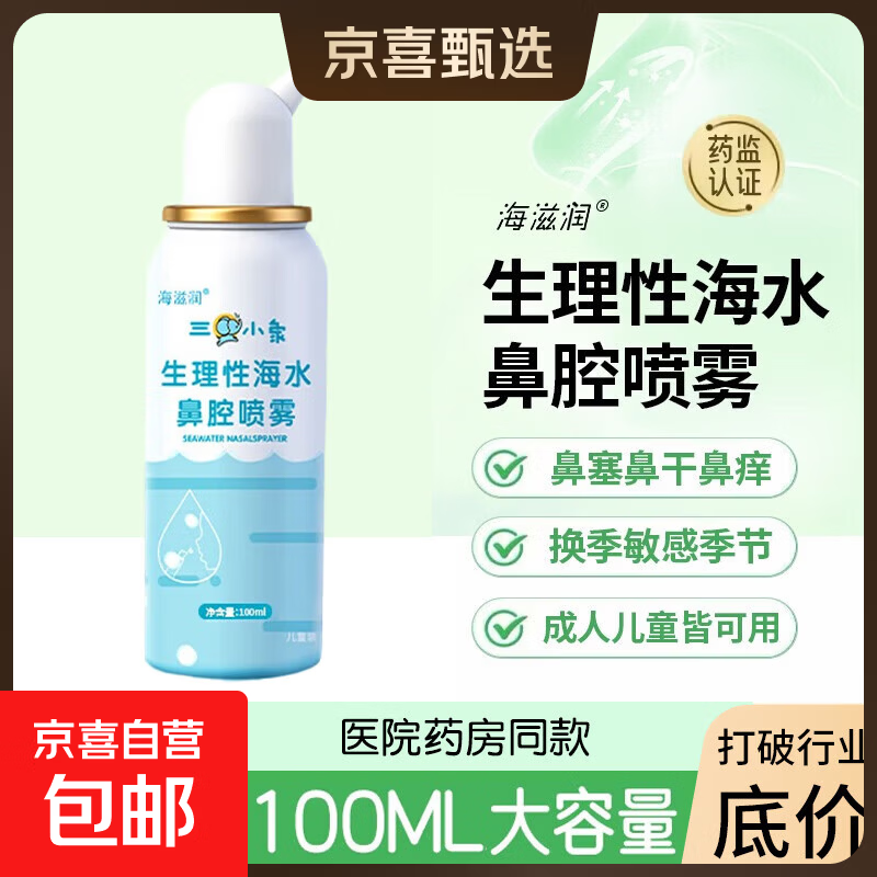 海滋润海盐水鼻腔喷雾器生理性海水鼻炎喷剂洗鼻器鼻干鼻痒鼻塞 儿童热卖款）100ML鼻腔喷雾