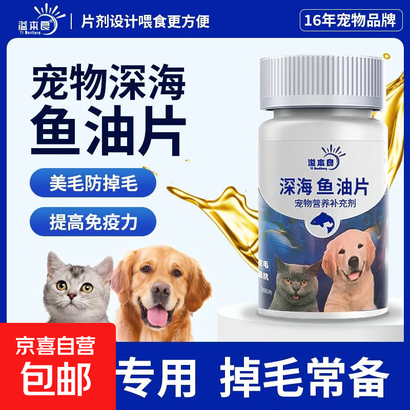溢本良鱼油片狗狗宠物营养补充剂猫咪专用深海鱼油毛美亮毛防掉毛 【深海鱼油片】200片一瓶