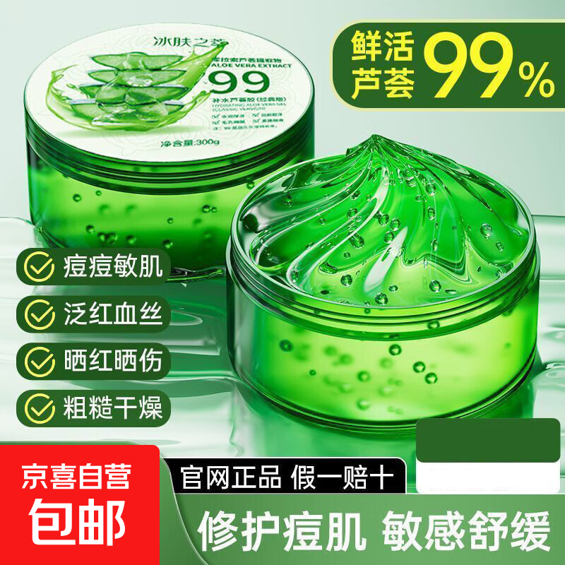 国货芦荟胶保湿补水祛斑淡斑淡痘印收缩毛孔晒后修复提亮肤色面霜 冰肤之萃补水芦荟胶【1盒】共300g