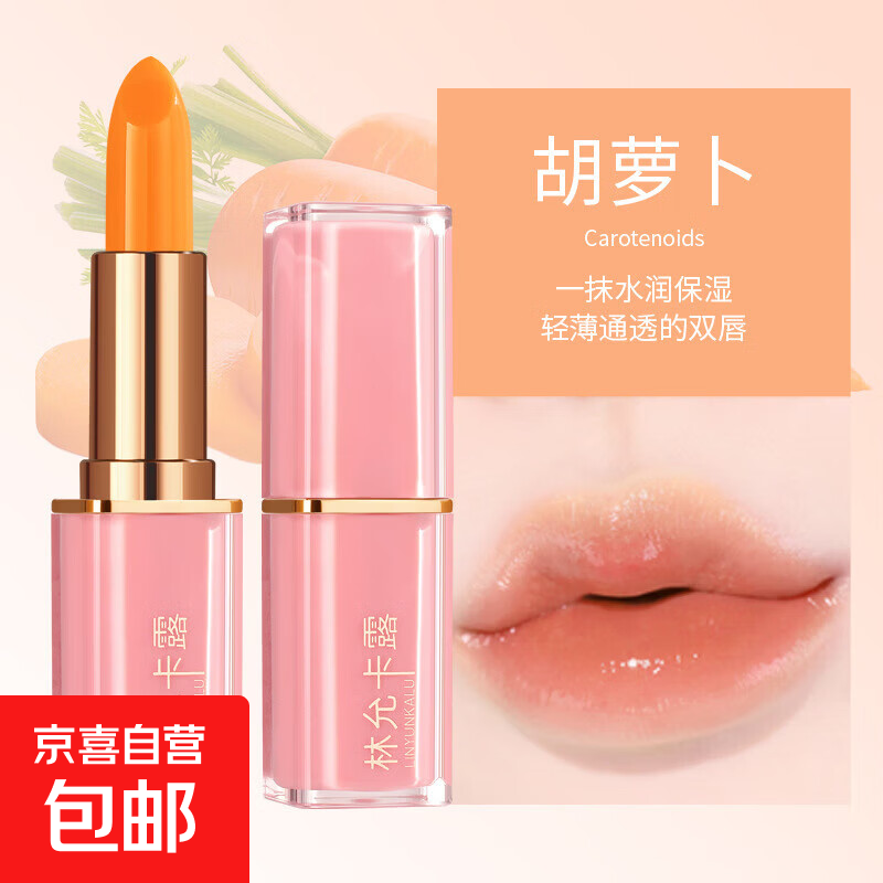 胡萝卜素变色滋润保湿润唇膏防水樱桃不沾杯温变补水口红素颜 林允卡露胡萝卜素【1支装】