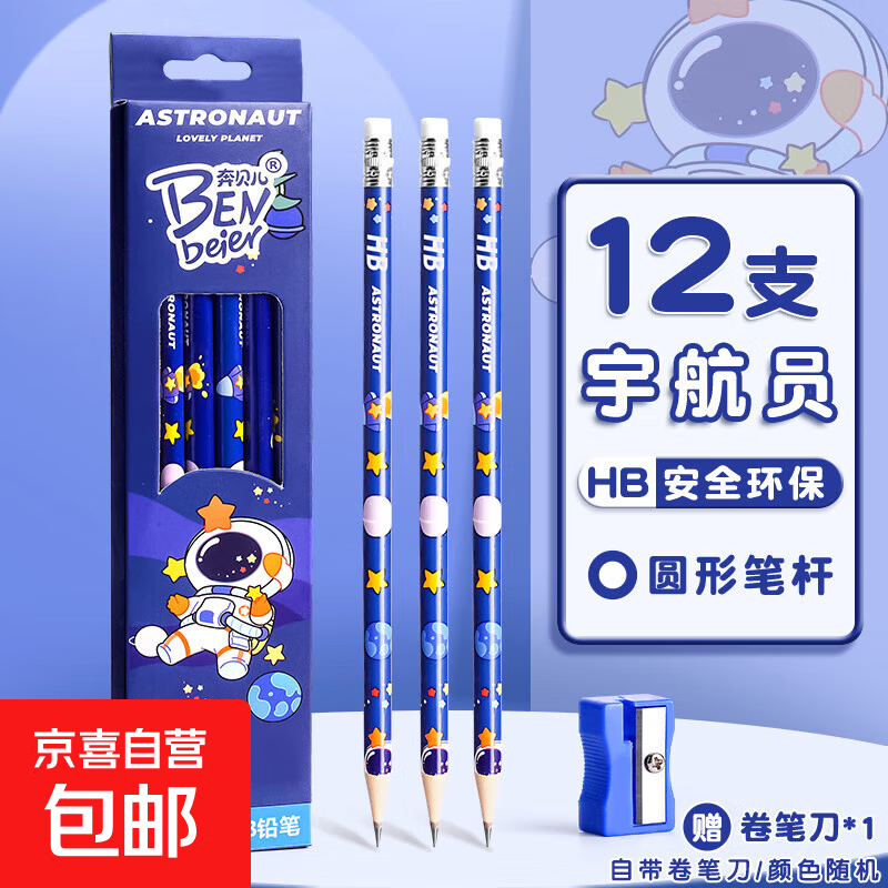 铅笔小学生专用一年级无铅毒2b儿童2比学生幼儿园初学者二年级男孩女孩带橡皮擦头考试画画绘画 【1盒12支】宇航员（送1卷笔刀）