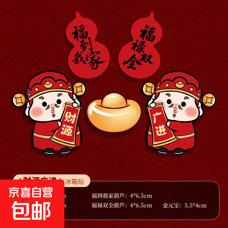 2026新款马年春节过年新年装饰品磁吸冰箱贴磁帖福字门贴氛围布置 财源广进5拼