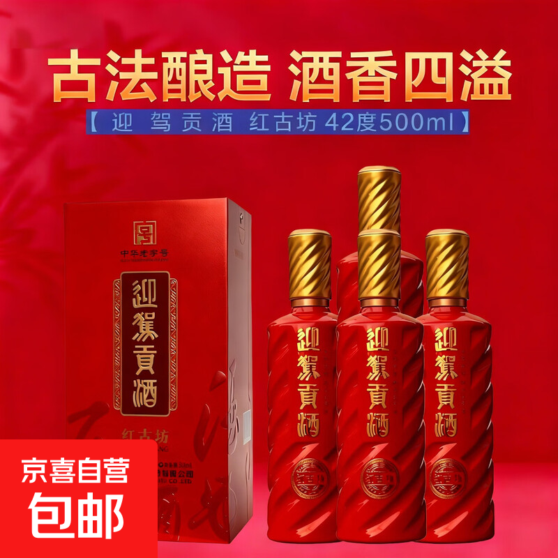 迎驾贡酒 洞藏6红古坊 42度52度浓香型白酒礼盒 安徽名酒春节送礼 42度 500mL 4瓶 迎驾贡酒红古坊浓香型白酒整箱装带礼品袋