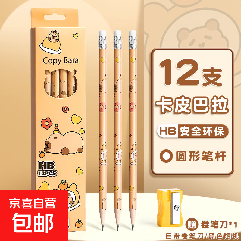铅笔小学生专用一年级无铅毒2b儿童2比学生幼儿园初学者二年级男孩女孩带橡皮擦头考试画画绘画 【1盒12支】卡皮巴拉（送1卷笔刀）