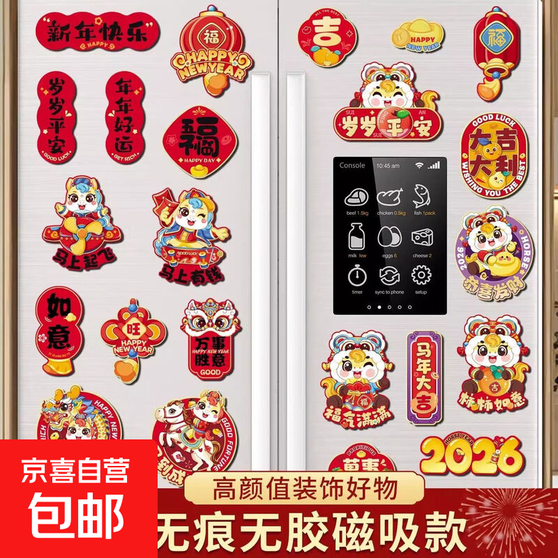 2026新款马年春节过年新年装饰品磁吸冰箱贴磁帖福字门贴氛围布置 随机6个