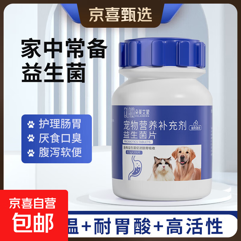 宠物益生菌片狗狗调理肠胃猫咪肠胃宝幼犬幼猫呕吐腹泻补钙美毛粉 宠物活性益生菌片200粒/瓶 益生菌片【200片/瓶】1瓶