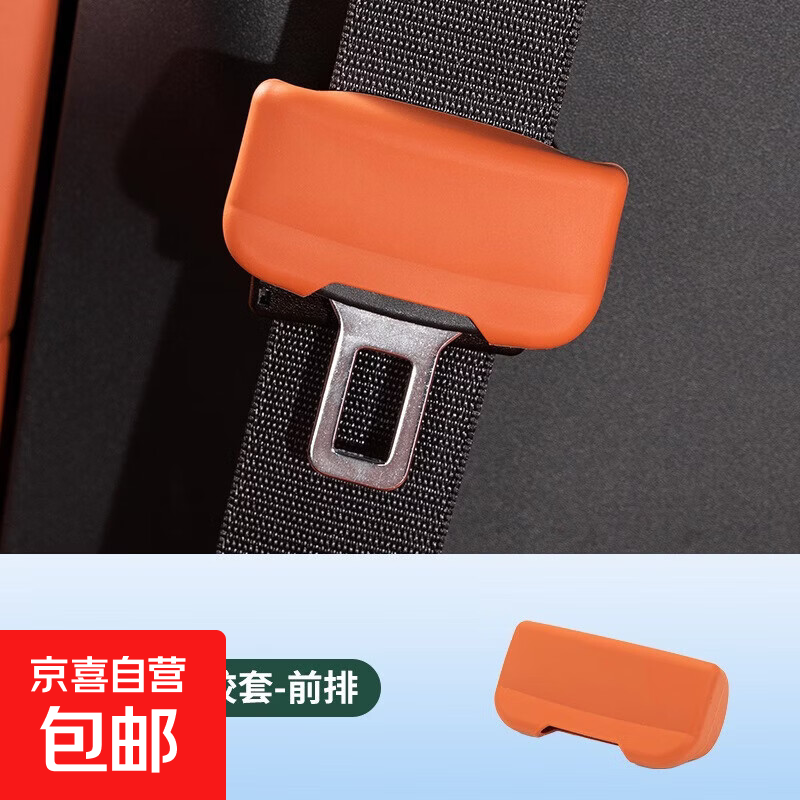 深蓝汽车S05S07L07S7保护套带固定卡头防撞专用汽车装饰MY 深蓝大卡硅胶安全带保护套橙色1个