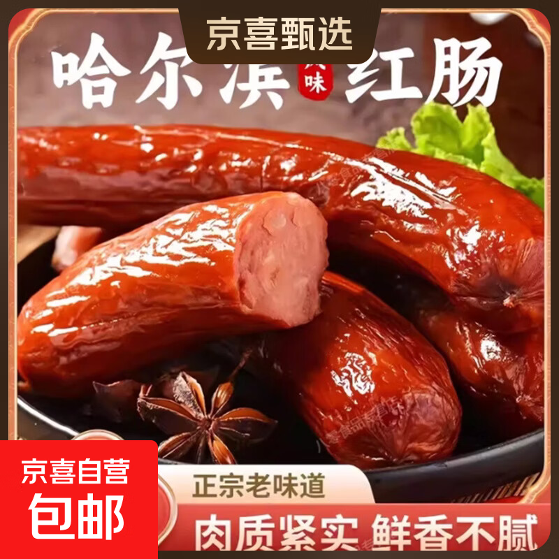 特色哈尔滨风味红肠即食香肠东北特产烟熏熟食商用下酒菜独立包装 【500g*1袋】哈尔滨风味红肠