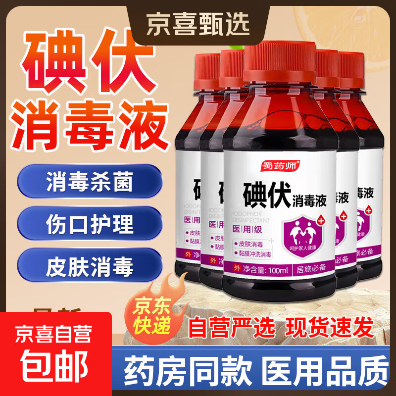 医用碘伏消毒液医用碘伏大瓶泡脚脚气婴儿脐带消毒碘酒碘酊络合碘 药房同款【医用级碘伏】100ml*1瓶