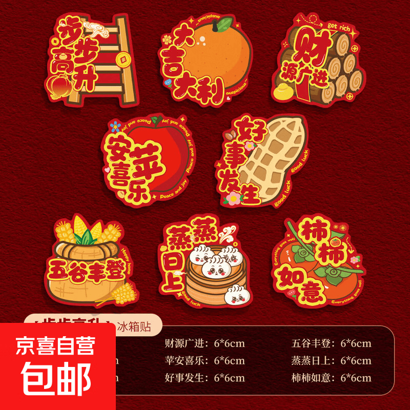 2026新款马年春节过年新年装饰品磁吸冰箱贴磁帖福字门贴氛围布置 步步高升8拼
