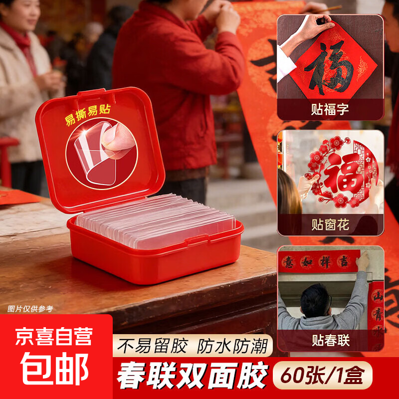 透明无痕双面胶无痕胶贴对联春联专用双面贴魔术贴不残留强力新年防滑贴高粘纳米双面胶双面胶带 春联双面贴【1盒60贴】