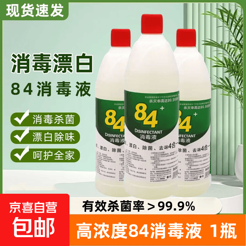 【消毒杀菌】84消毒液衣物漂白除味大桶装酒店餐厅宿舍家用漂白消 84消毒液*1瓶（体验装）