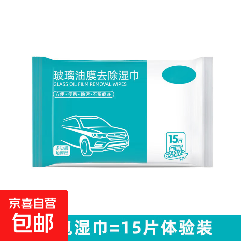 汽车免洗前挡去油膜湿纸巾去除剂车内饰去污风玻璃清洗剂功能小件 15片除油膜湿巾 无规格