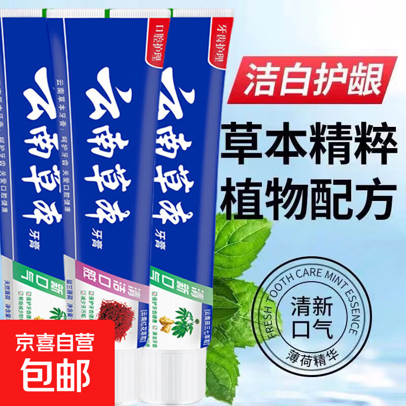 云南草本中草药牙膏110g*3支 到手7.99亓包邮 ！折2.66/支 无深层清洁清新口气亮白固齿护龈！ - 线报酷