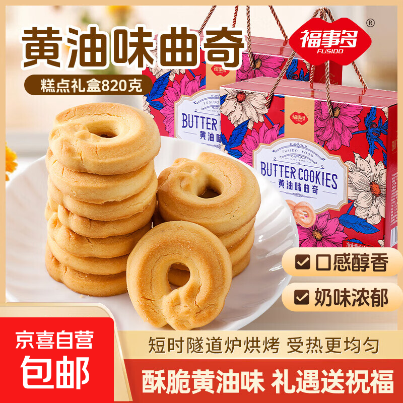 自营京喜 福事多曲奇饼干礼盒 820g*2盒 拍下39.9元；才折19.9/箱 - 线报酷