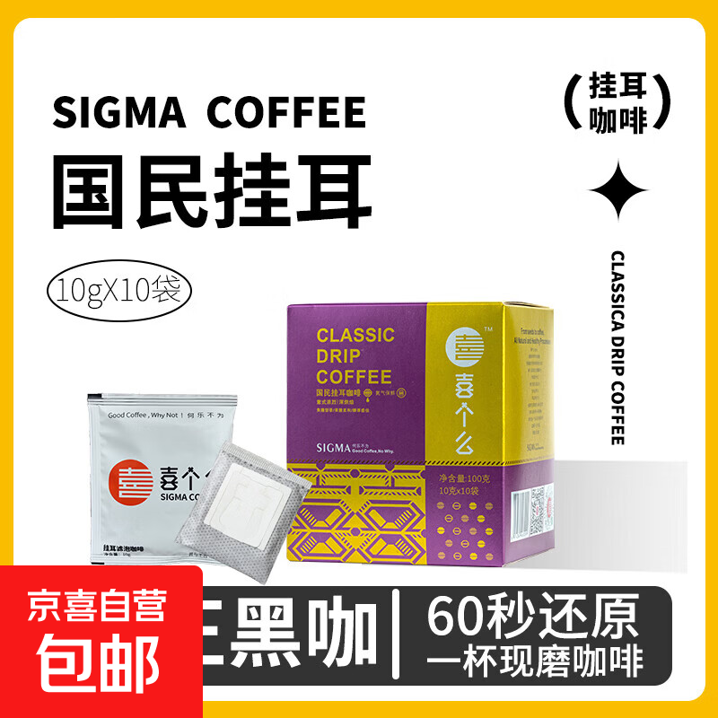 喜个么挂耳咖啡滤袋无蔗糖黑咖啡现磨手冲美式云南鲜咖啡10g*10袋 红酒风味1盒10g*10袋