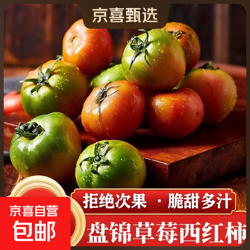 【国家地标特产】盘锦碱地柿子铁皮草莓新鲜水果西红柿自然熟 盘锦草莓柿子 1斤