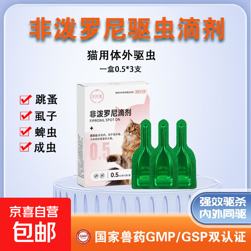 宠物猫咪狗狗驱虫药体内外一体滴剂幼猫幼犬跳蚤虱子蜱虫非泼罗尼 非泼罗尼0.5ml1盒3支（猫用）