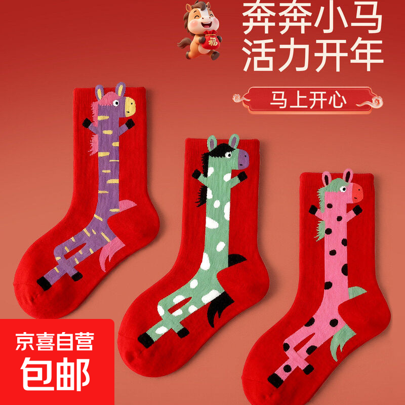 马年2026本命年红袜子秋冬季新款男女新年红袜子中筒袜喜庆大红袜 【一马当先】 涤纶版 3双