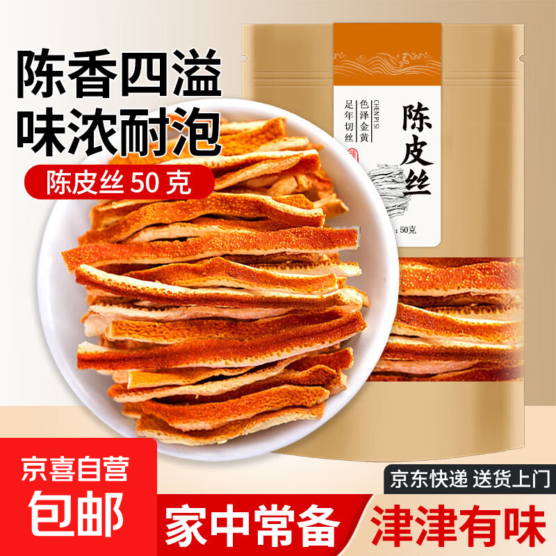 陈皮干 陈皮丝泡茶陈皮茶橘皮茶桔皮山楂祛湿养生茶 奥洋 【超值体验】陈皮丝 50g*1袋