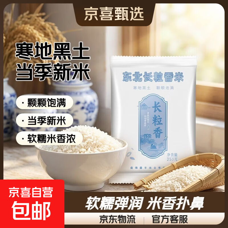 长粒香米东北大米现磨寒地当季粳米新米软糯米粒饱满 东北长粒香米250g