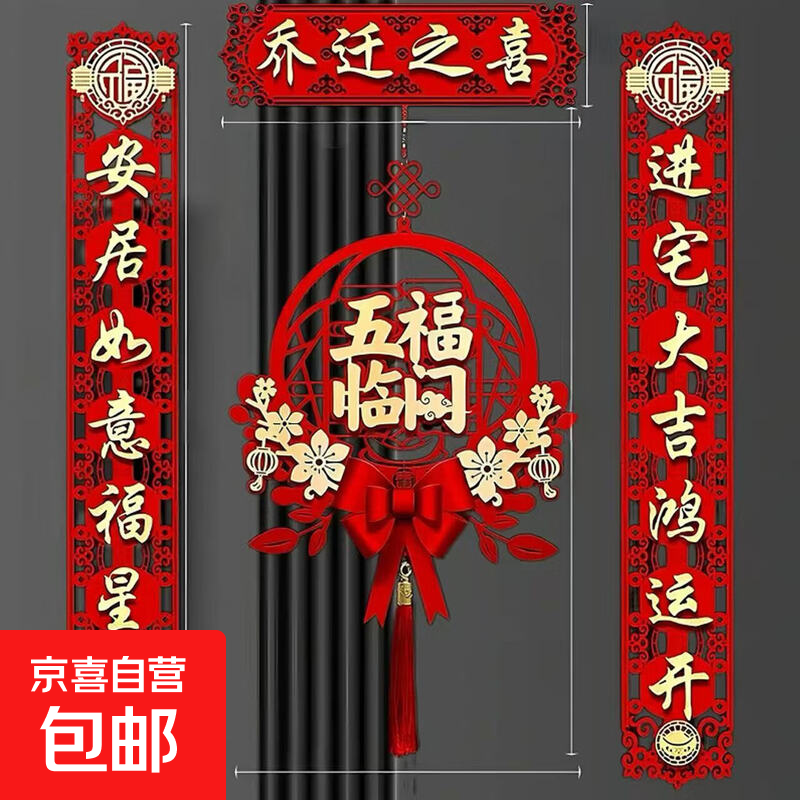 喜涞隆乔迁之喜对联磁吸全套新房搬家入宅入户门新居仪式布置装饰 乔迁大喜+五福临门 1套