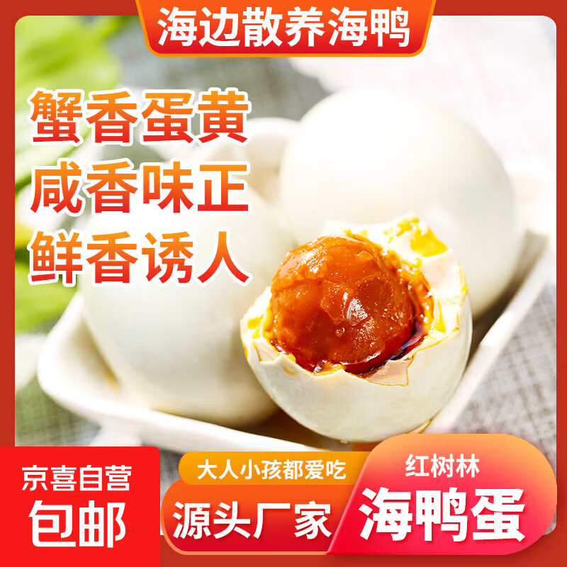 广西北部湾红树林古法海鸭蛋礼盒装10枚/20枚非遗工艺高端伴手礼 海鸭蛋60克10枚