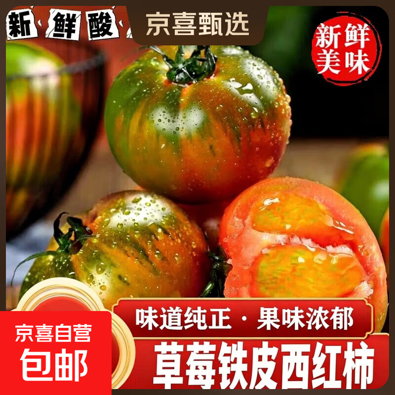 【地标好物】盘锦碱地西红柿番茄草莓柿子铁皮柿子新鲜即食水果 盘锦碱地柿子 1斤